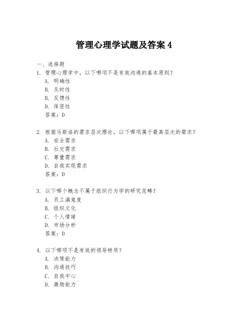 管理心理学试题及答案4