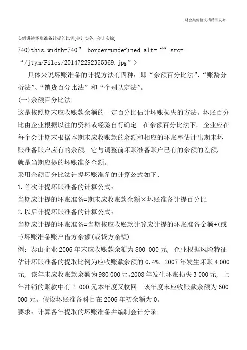 实例讲述坏账准备计提的比例[会计实务-会计实操]