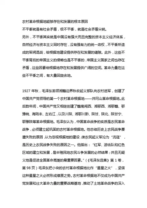 农村革命根据地能够存在和发展的根本原因