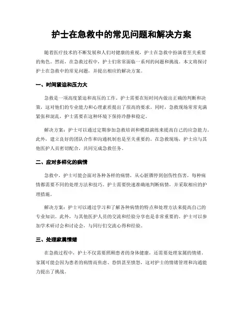 护士在急救中的常见问题和解决方案
