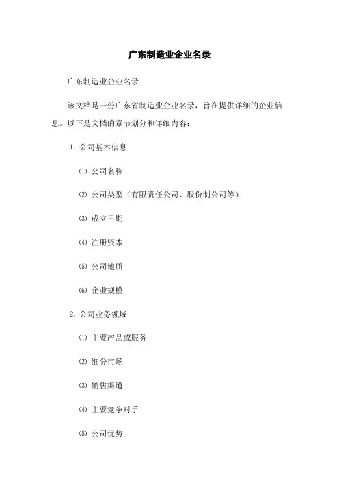 广东制造业企业名录
