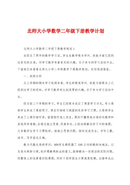 北师大小学数学二年级下册教学计划