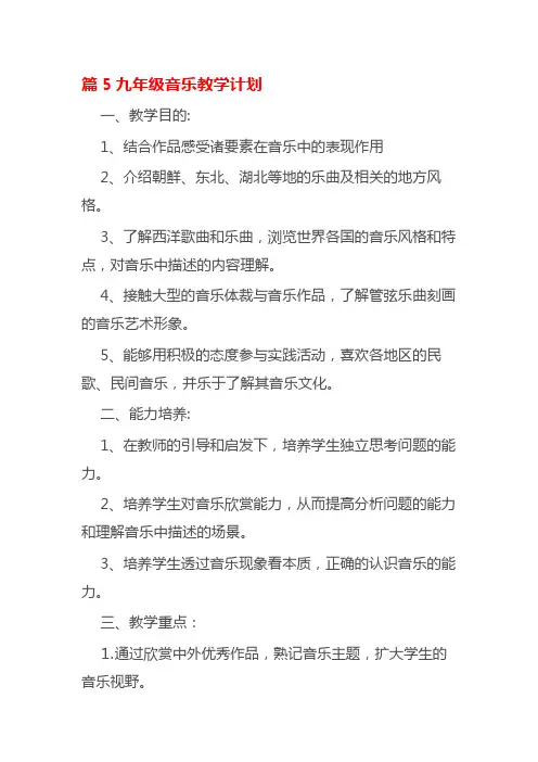 篇5九年级音乐教学计划