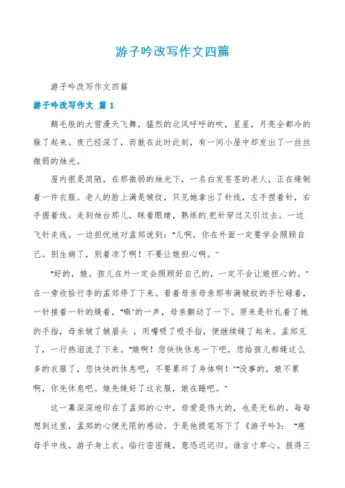 游子吟改写作文四篇