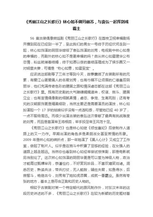 《秀丽江山之长歌行》林心如不做玛丽苏，与袁弘一起挥剑成霸主