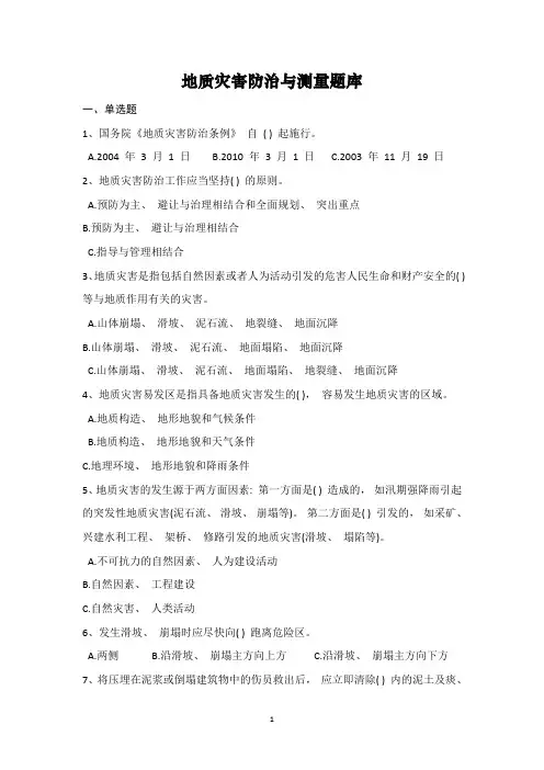 地质灾害防治与测量试题汇总