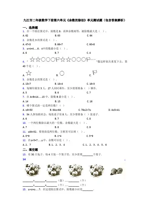 九江市二年级数学下册第六单元《余数的除法》单元测试题(包含答案解析)