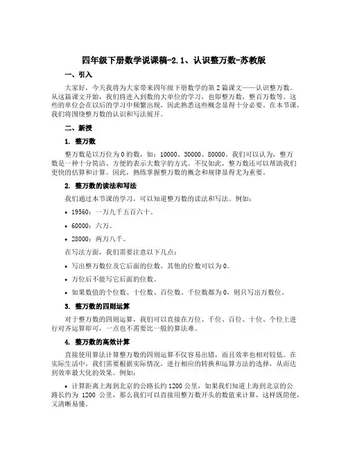 四年级下册数学【说课稿】-2.1、认识整万数-苏教版