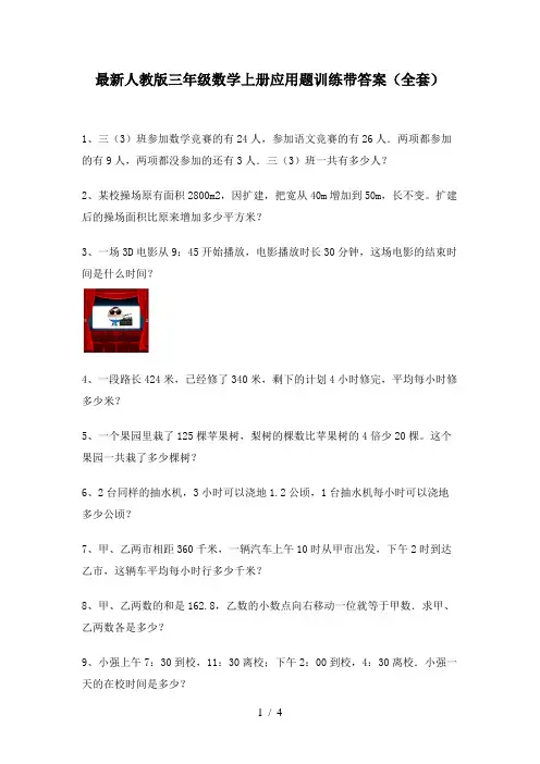 最新人教版三年级数学上册应用题训练带答案(全套)