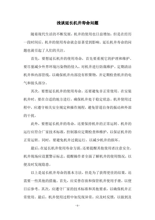 浅谈延长机井寿命问题
