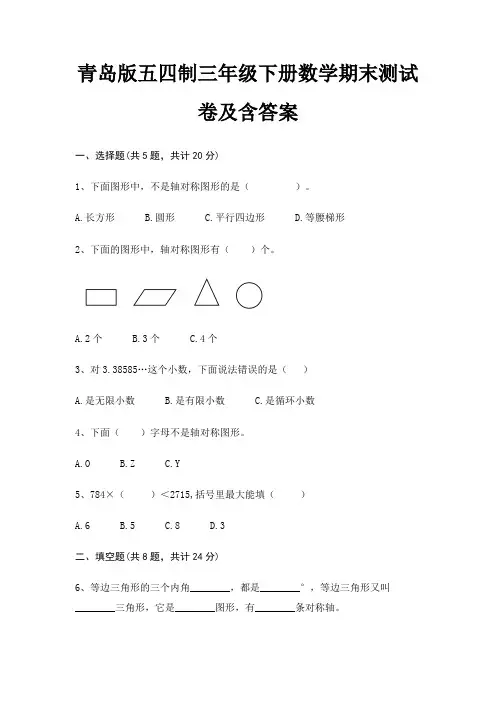 【新】青岛版五四制三年级下册数学期末测试卷含答案