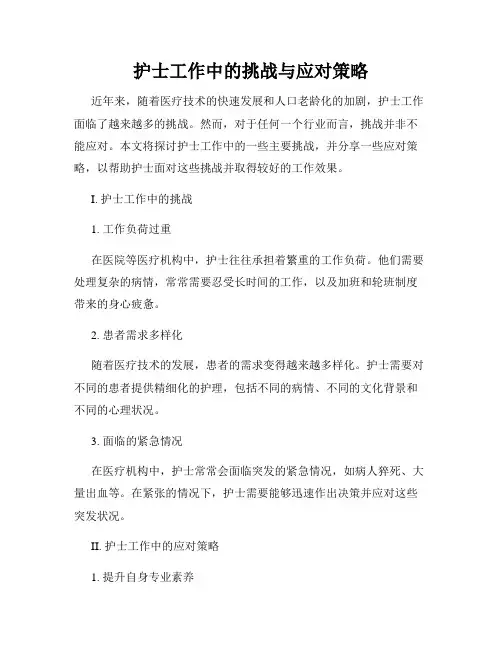 护士工作中的挑战与应对策略