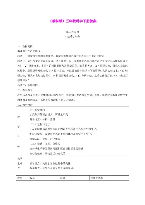 五年级科学下册 给冷水加热4教案 教科版