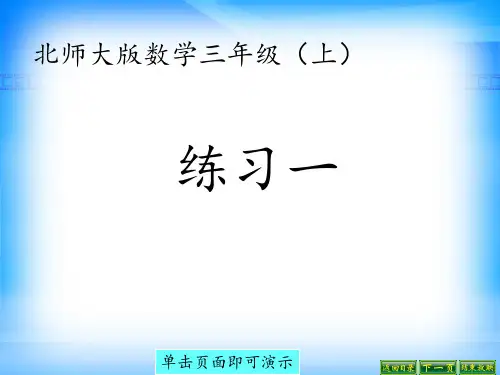 北师大版数学三年级上册《练习一》 ppt课件