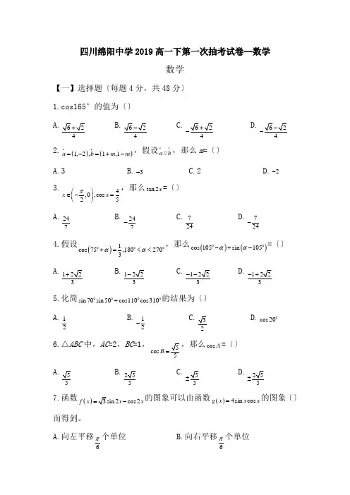 四川绵阳中学2019高一下第一次抽考试卷--数学