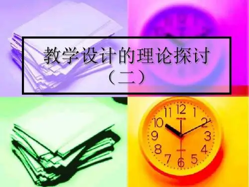 教学设计的理论探(二)问题