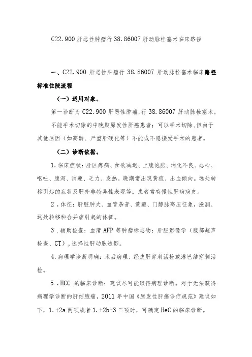 原发性肝癌介入治疗(TACE)临床路径说明