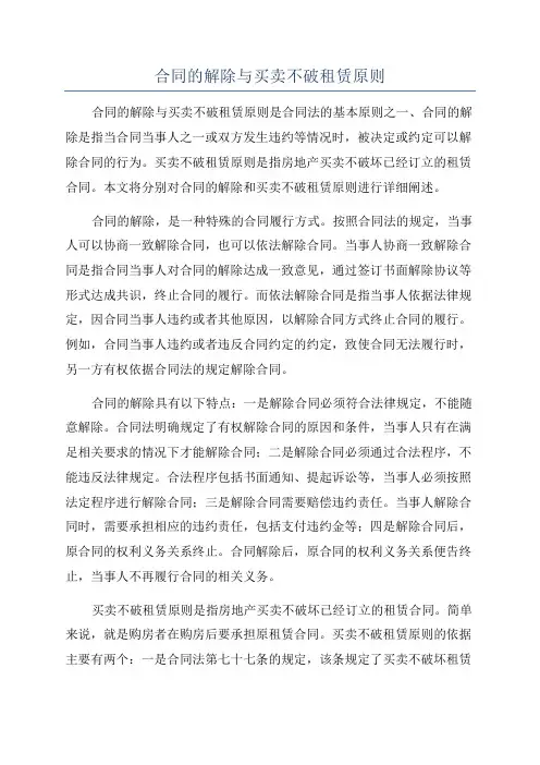 合同的解除与买卖不破租赁原则