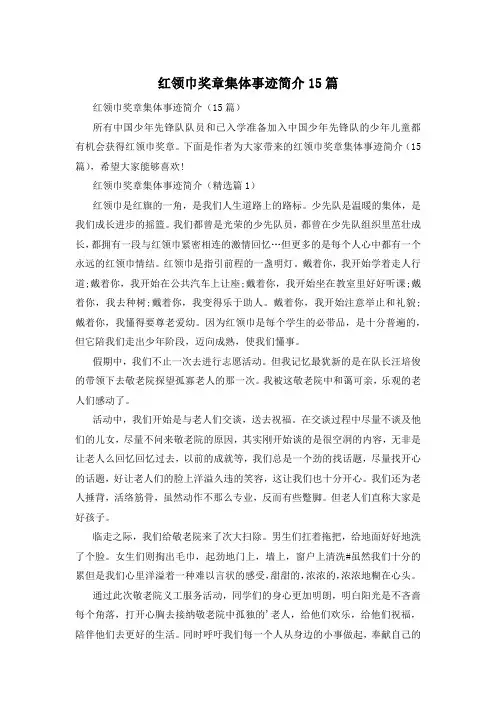 红领巾奖章集体事迹简介15篇