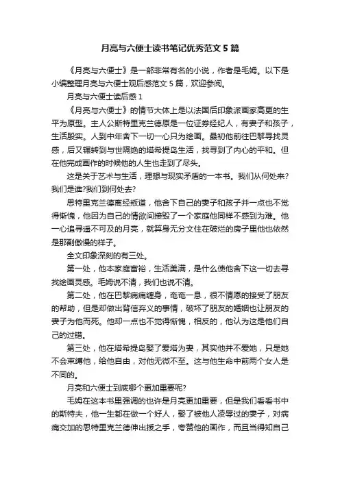 月亮与六便士读书笔记优秀范文5篇