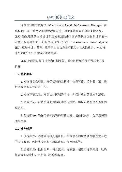 CRRT的护理范文