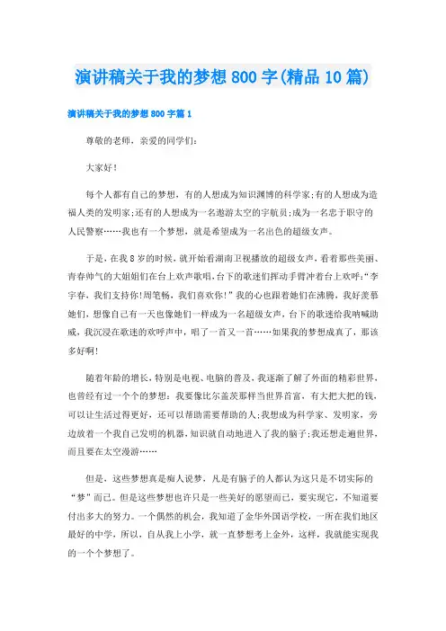 演讲稿关于我的梦想800字(精品10篇)