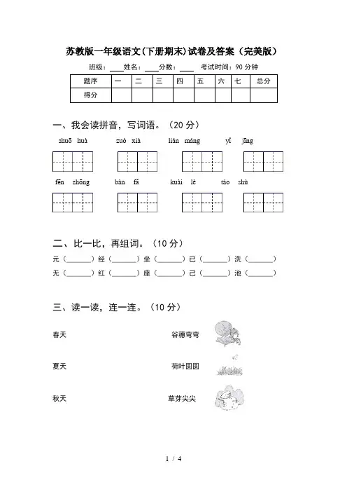 苏教版一年级语文(下册期末)试卷及答案(完美版)