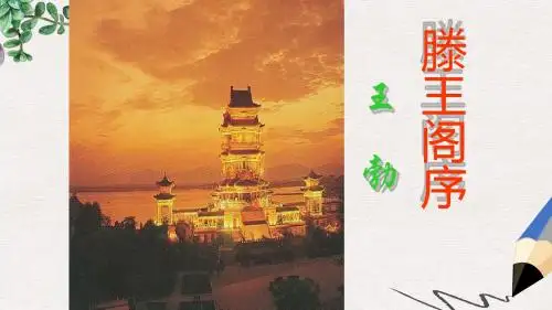 高中语文第二单元滕王阁序课件2新人教版必修5