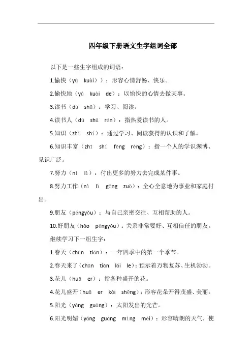 四年级下册语文生字组词全部