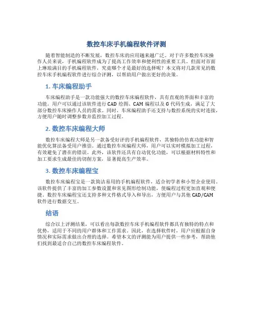 数控车床手机编程软件哪个好
