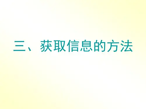 获取信息的方法