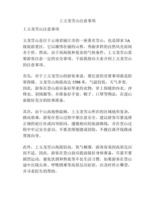 上玉龙雪山注意事项