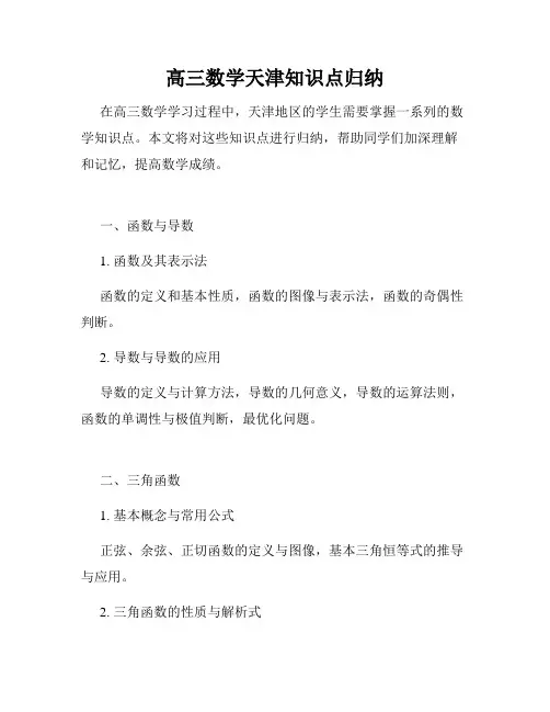 高三数学天津知识点归纳