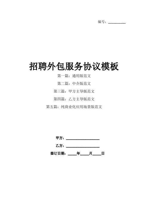 招聘外包服务协议模板