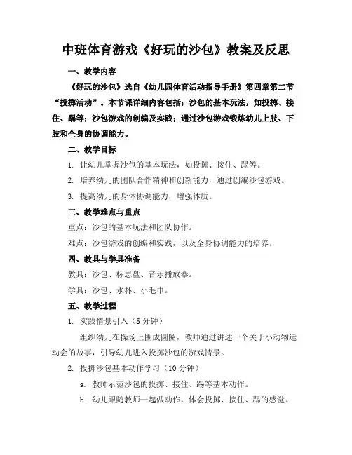 中班体育游戏《好玩的沙包》教案及反思