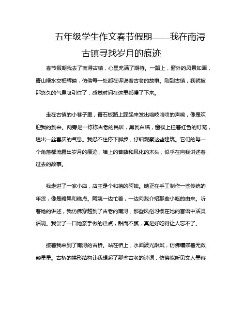 五年级学生作文春节假期——我在南浔古镇寻找岁月的痕迹