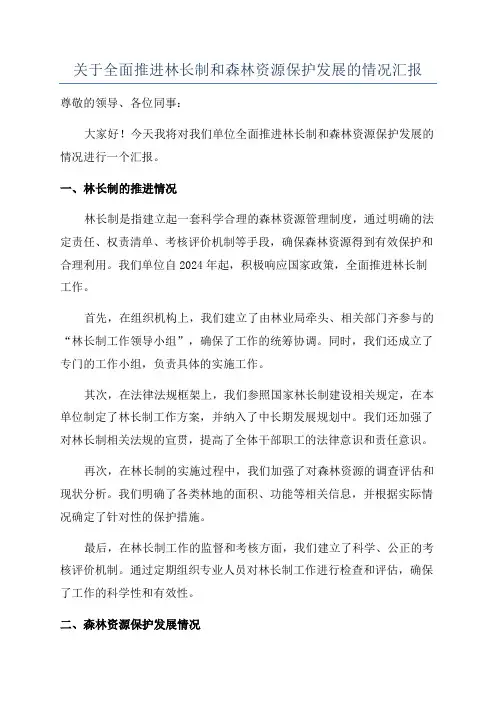 关于全面推进林长制和森林资源保护发展的情况汇报