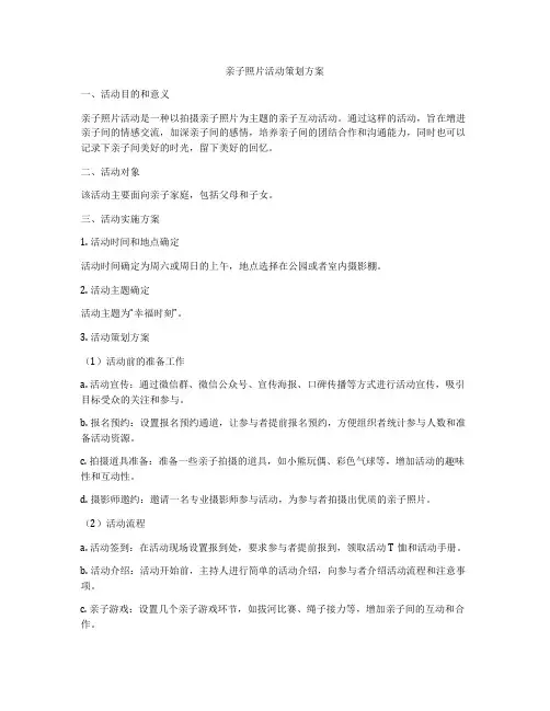 亲子照片活动策划方案