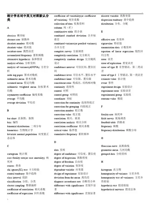 统计学名词中英文对照