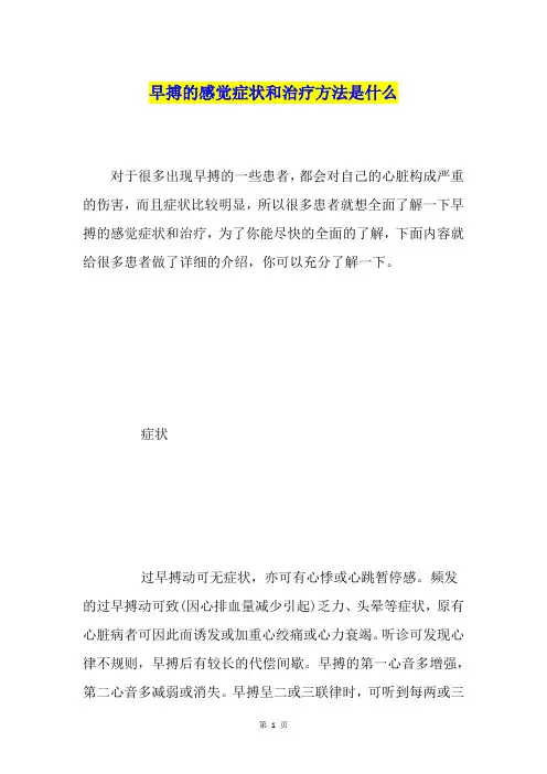 早搏的感觉症状和治疗方法是什么