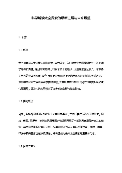 科学解读太空探索的最新进展与未来展望