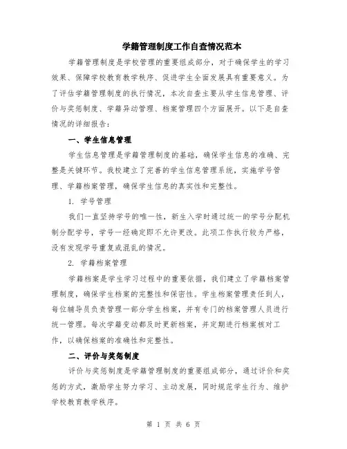 学籍管理制度工作自查情况范本（2篇）