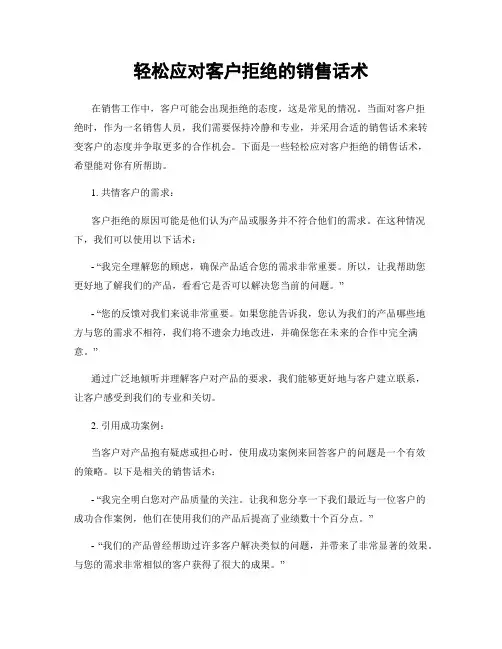 轻松应对客户拒绝的销售话术