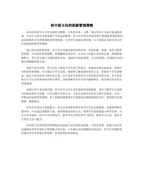 初中班主任的班级管理策略