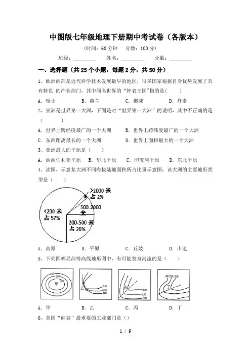中图版七年级地理下册期中考试卷(各版本)