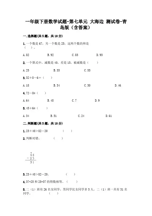 一年级下册数学试题 - 第七单元 大海边 测试卷 - 青岛版(含答案)