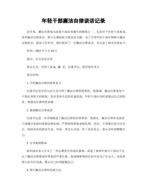 年轻干部廉洁自律谈话记录