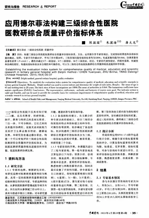 应用德尔菲法构建三级综合性医院医教研综合质量评价指标体系