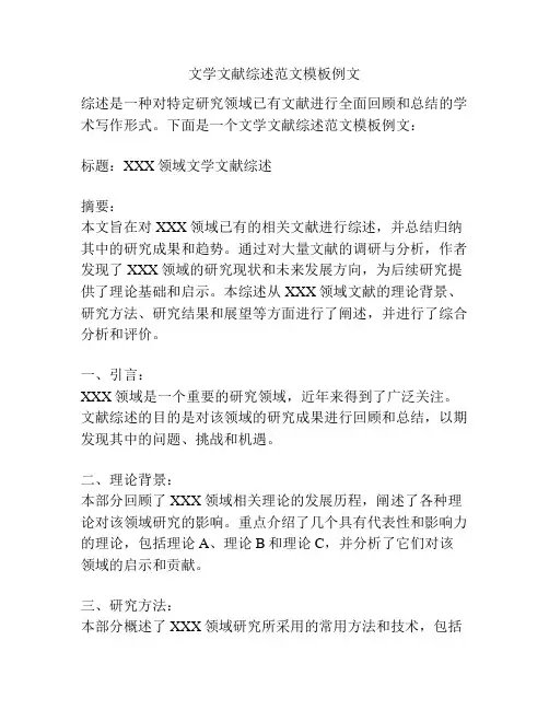 文学文献综述范文模板例文