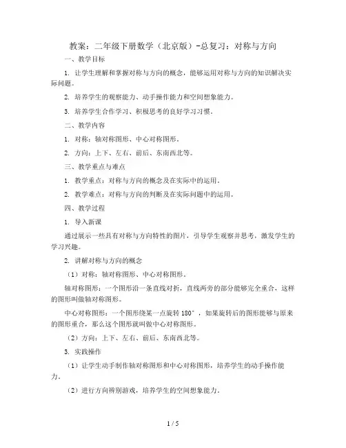 二年级下册数学(北京版)-总复习：对称与方向-教案